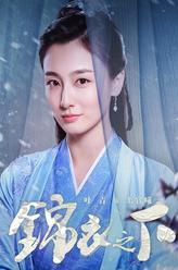 锦衣之下上官曦