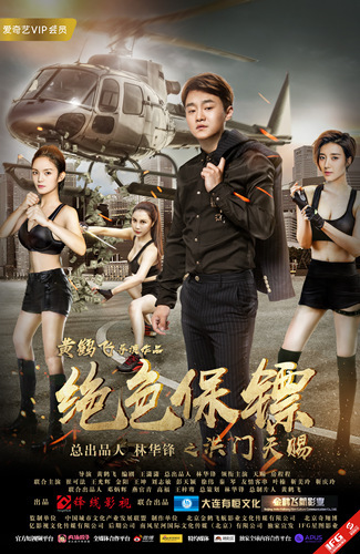 《绝色保镖之洪门天赐》定档12月30日 宋小宝师弟天赐加盟勇闯贺岁档