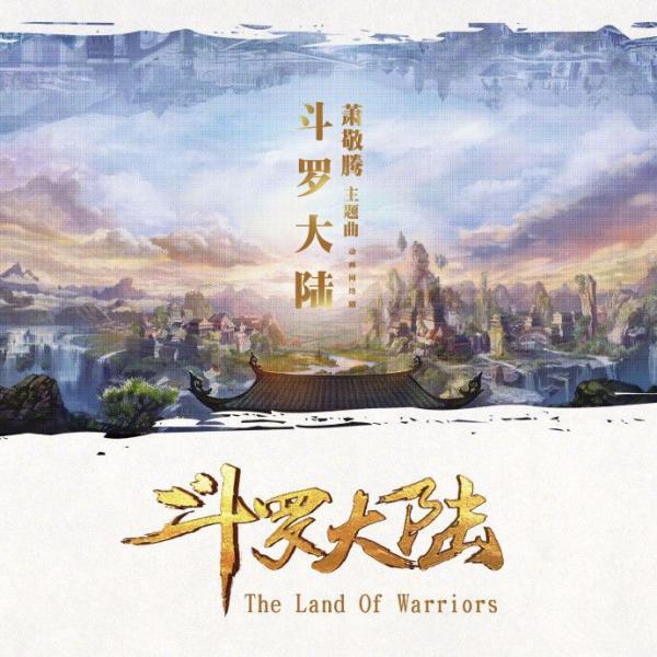 萧敬腾热血献唱《斗罗大陆》动画同名主题曲酷狗首发