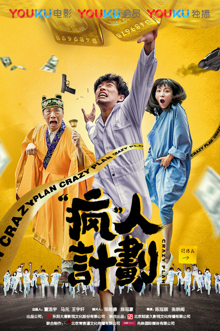 《疯人计划》独播别有用心 只为博君一笑再笑