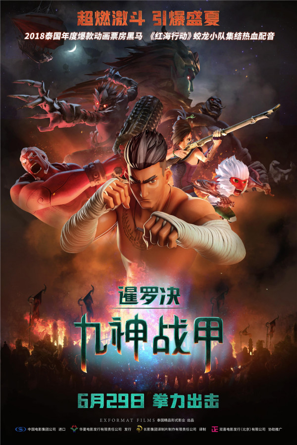 《暹罗决:九神战甲》定档6月29日 “蛟龙小队”热血助阵配音