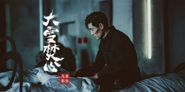 杨明逸《大雪焚心》杀青 最惨富二代为爱入局