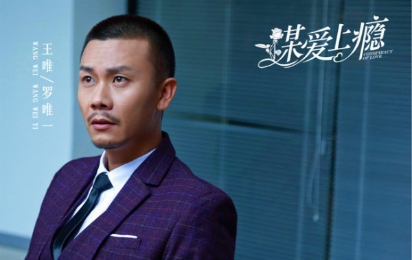 《谋爱上瘾》热播 王唯逆转硬汉形象变腹黑反派