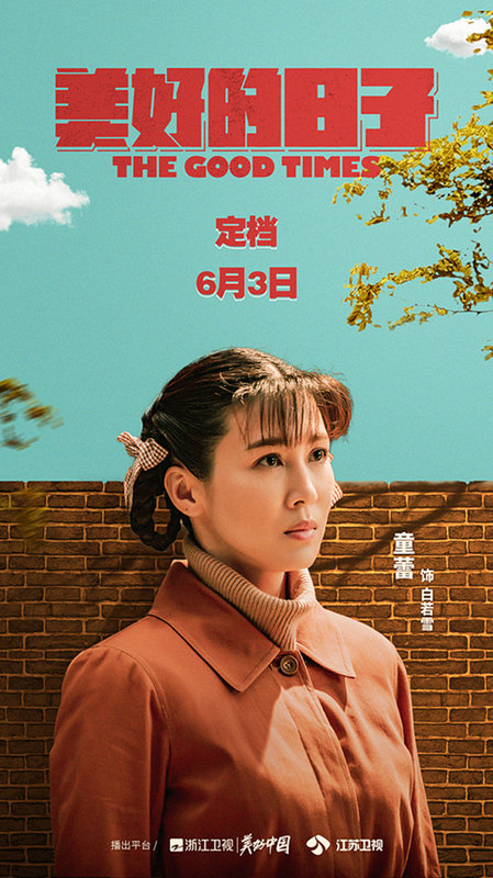 童蕾新剧开播!搭档王千源上演《美好的日子》