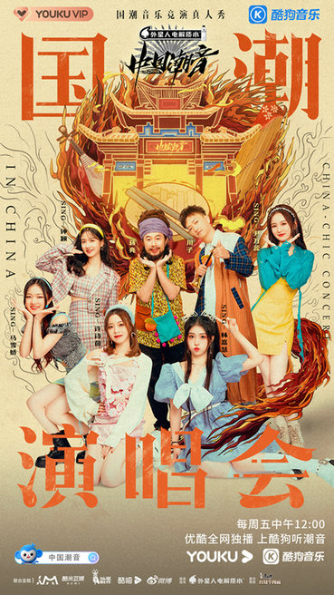 中国潮音大张伟SING女团合作秀 欢乐升级燃爆气氛