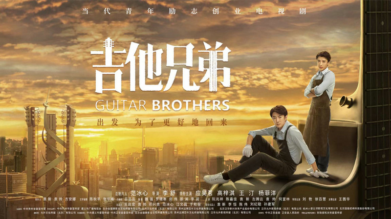 《吉他兄弟》再获行业肯定 扎根现实求创新