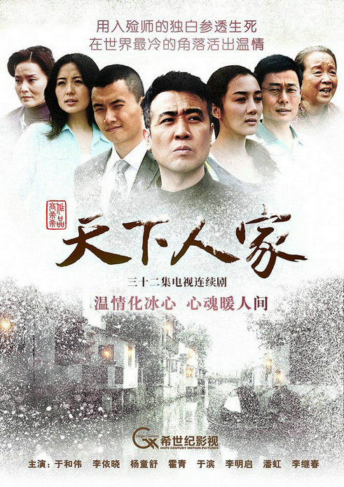 高希希幸福五部曲收官之作,《天下人家》再掀国剧热潮