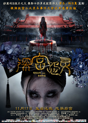 《深宫怨灵》明日公映 打造中国惊悚超级IP