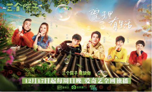 爱奇艺《三个院子》独家热播 “慢综艺”模式激发市场活力