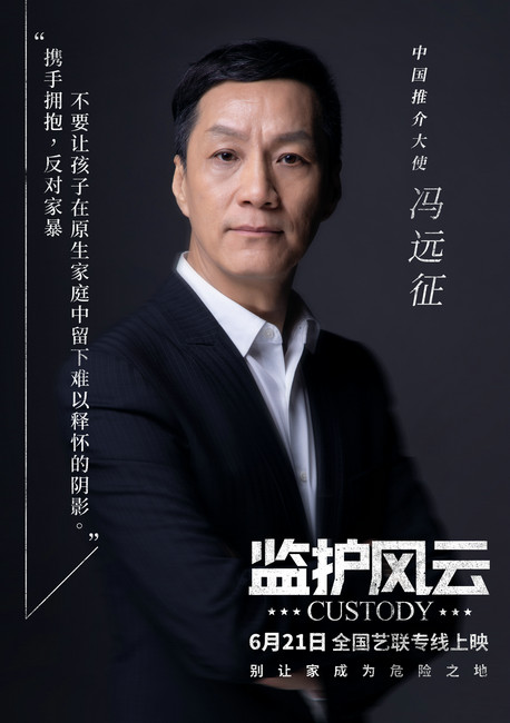 冯远征发声力挺《监护风云》 反家暴自救指南一同发布