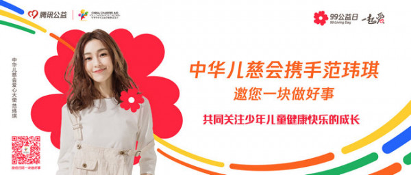 范玮琪携手中华儿慈会 关爱贫困儿童健康成长