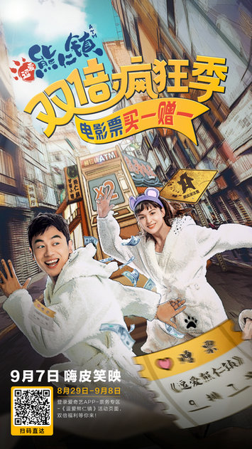 《逗爱熊仁镇》预售中 朱亚文颠覆形象挑喜剧大梁