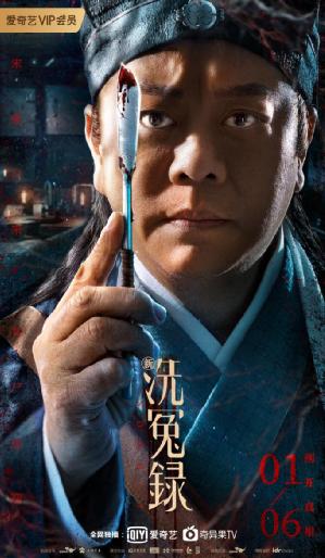 《新洗冤录》定档1月6日登陆爱奇艺 欧阳震华版宋慈再出山