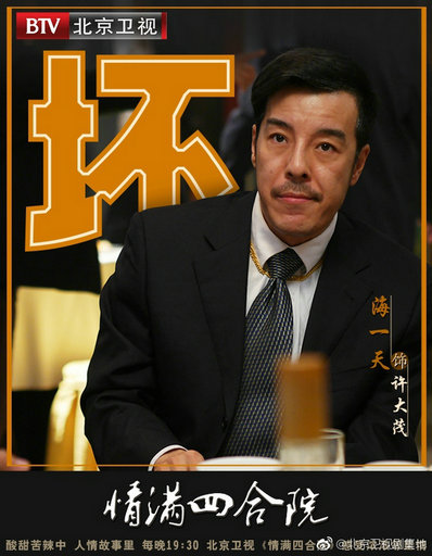 《情满四合院》热播 “怼爷”海一天反派20年成亮点