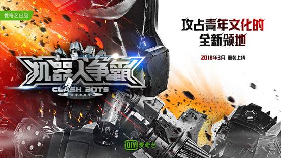 爱奇艺超级网综《机器人争霸》3月上线