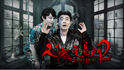 《人鬼交易所2》将于12月4日“惊喜”回归