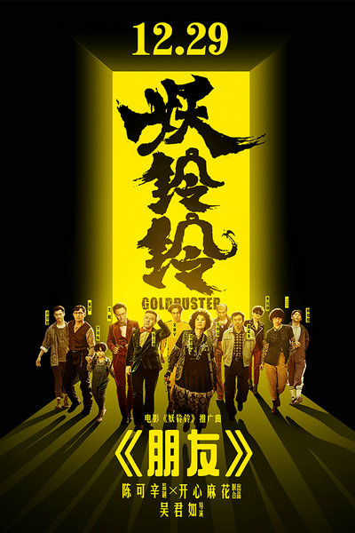 《妖铃铃》首映 吴君如献《朋友》MV致谢