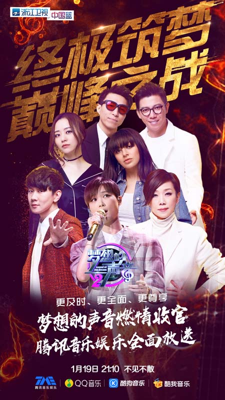 《梦想的声音》燃情收官 腾讯音乐娱乐见证终极筑梦