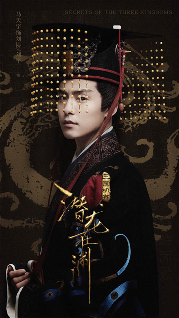 《三国机密之潜龙在渊》曝“暗斗”海报
