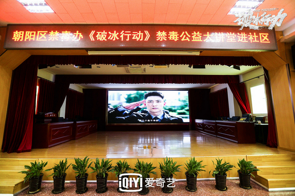 《破冰行动》联合禁毒局进社区 禁毒宣讲弘扬正能量