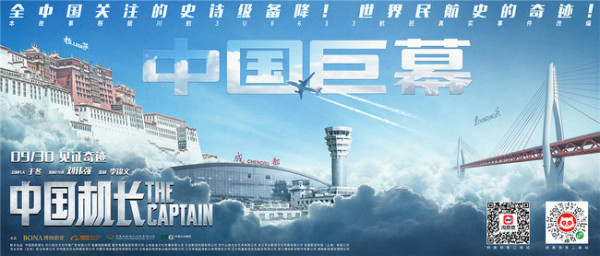《中国机长》映后观众全场起立致敬英雄 导演刘伟强获赞“拍出民航精神”