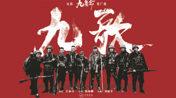 电影《九条命》推广曲上线 歌唱川军驰骋疆场