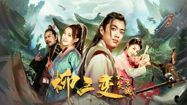 古代流量明星玩命搞笑 《柳三变大笑京城》11月13日开播