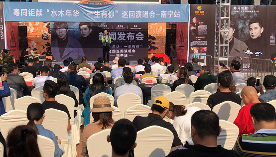 “水木年华·一生有你”巡回演唱会—南宁站新闻发布会