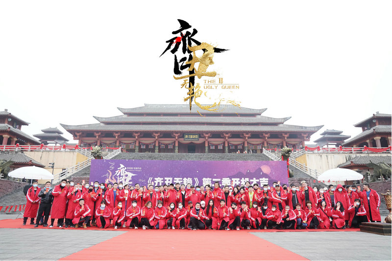 古装动作喜剧《齐丑无艳》第二季横店开机 黄梦莹领衔演员大升级