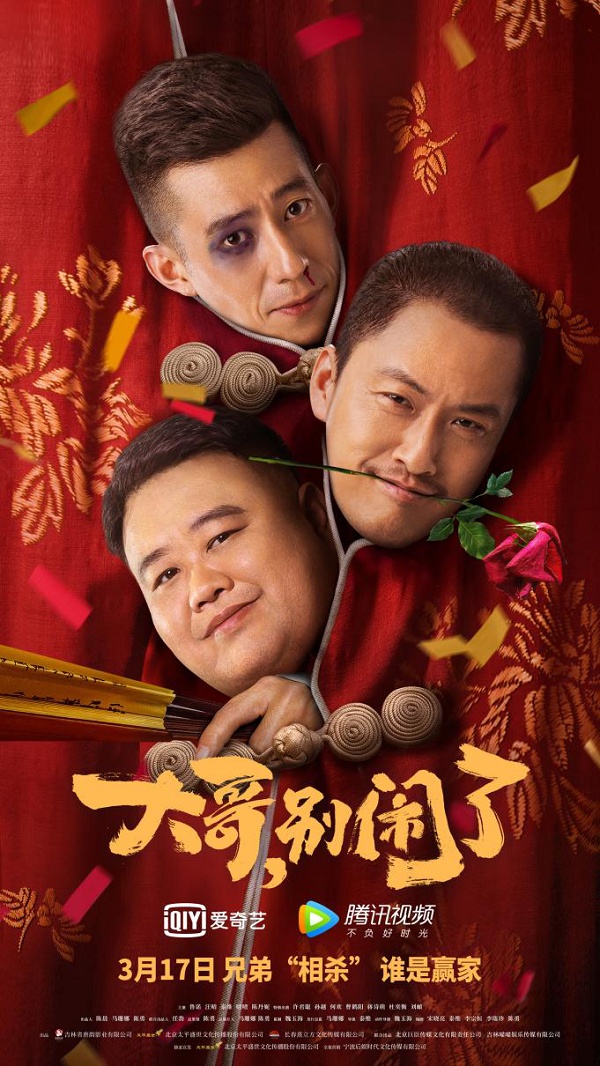 兄弟“相杀” 谁是赢家 电影《大哥,别闹了》今日上映