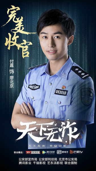 付嘉《天下无诈》收官 幕后黑手终被绳之以法