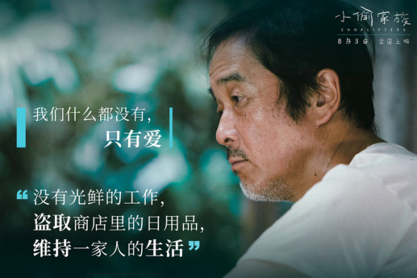 《小偷家族》曝主题剧照 诠释爱与羁绊