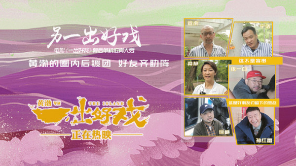 电影《一出好戏》真人秀返回青岛主场 徐峥管虎张一白宁浩为黄渤导演客串小人物