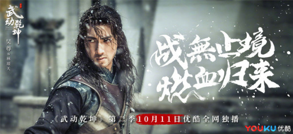 《武动乾坤》第二季今晚大结局 杨洋历经磨难终成大业