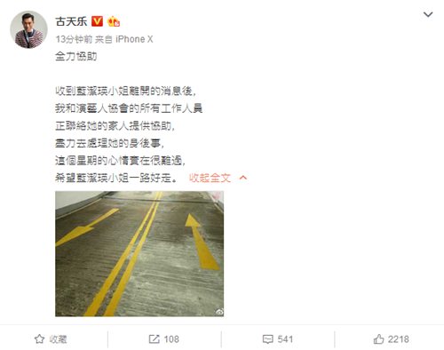 古天乐发文表示将尽力处理蓝洁瑛后事:全力协助